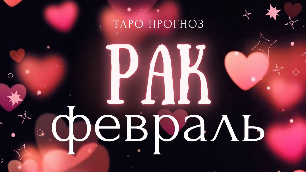 РАК I ТАРО ПРОГНОЗ I ФЕВРАЛЬ 2025 год