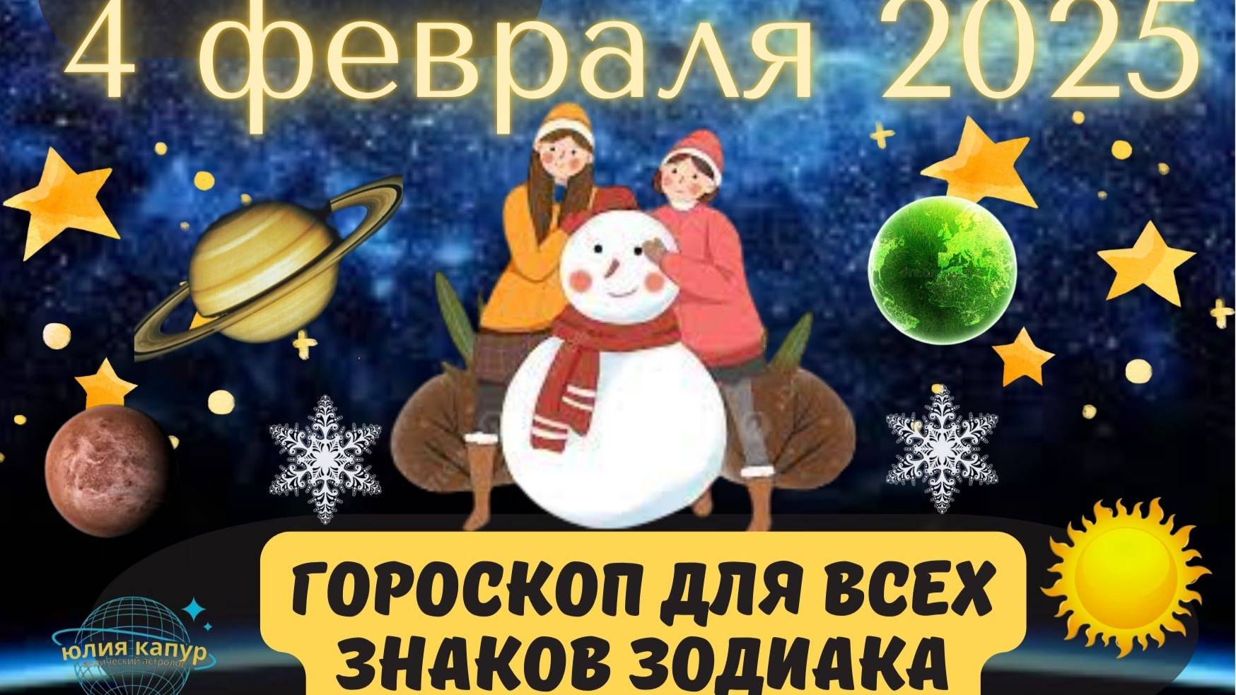 4 ФЕВРАЛЯ 2025 ⭐️ГОРОСКОП ДЛЯ ВСЕХ ЗНАКОВ ЗОДИАКА!