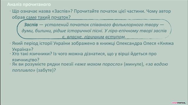 Олександр Олесь. Поезії зі збірка "Княжа Україна" "Заспів",   "Україна в старовину" 5 клас