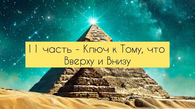 11 ЧАСТЬ. Изумрудные скрижали Тота Атланта. Аудиокнига
