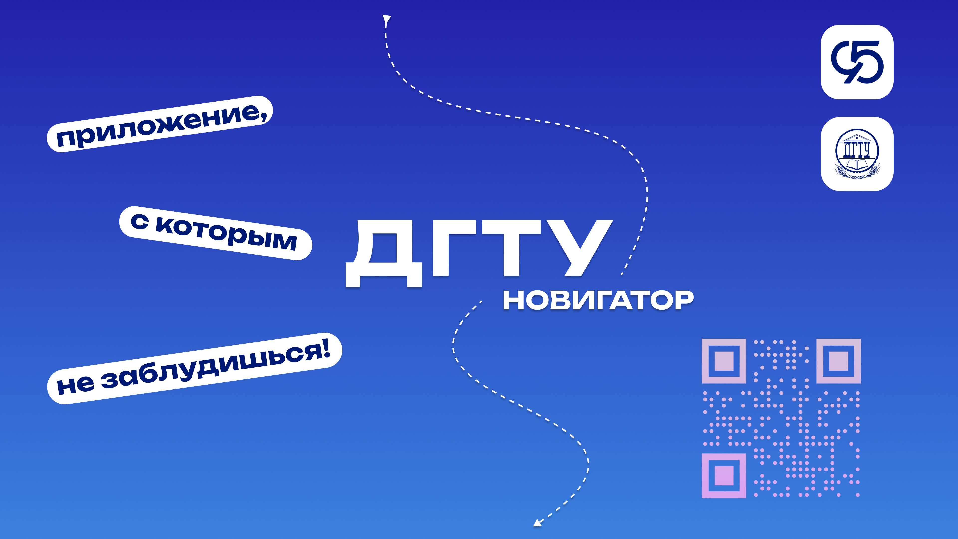 Приложение «Новигатор ДГТУ»