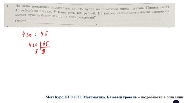 ЕГЭ. Математика. Базовый уровень. Задание 1. На день рождения полагается дарить букет из нечетного