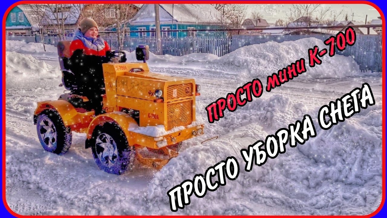 Самодельный минитрактор переломка. Уборка снега в радость.