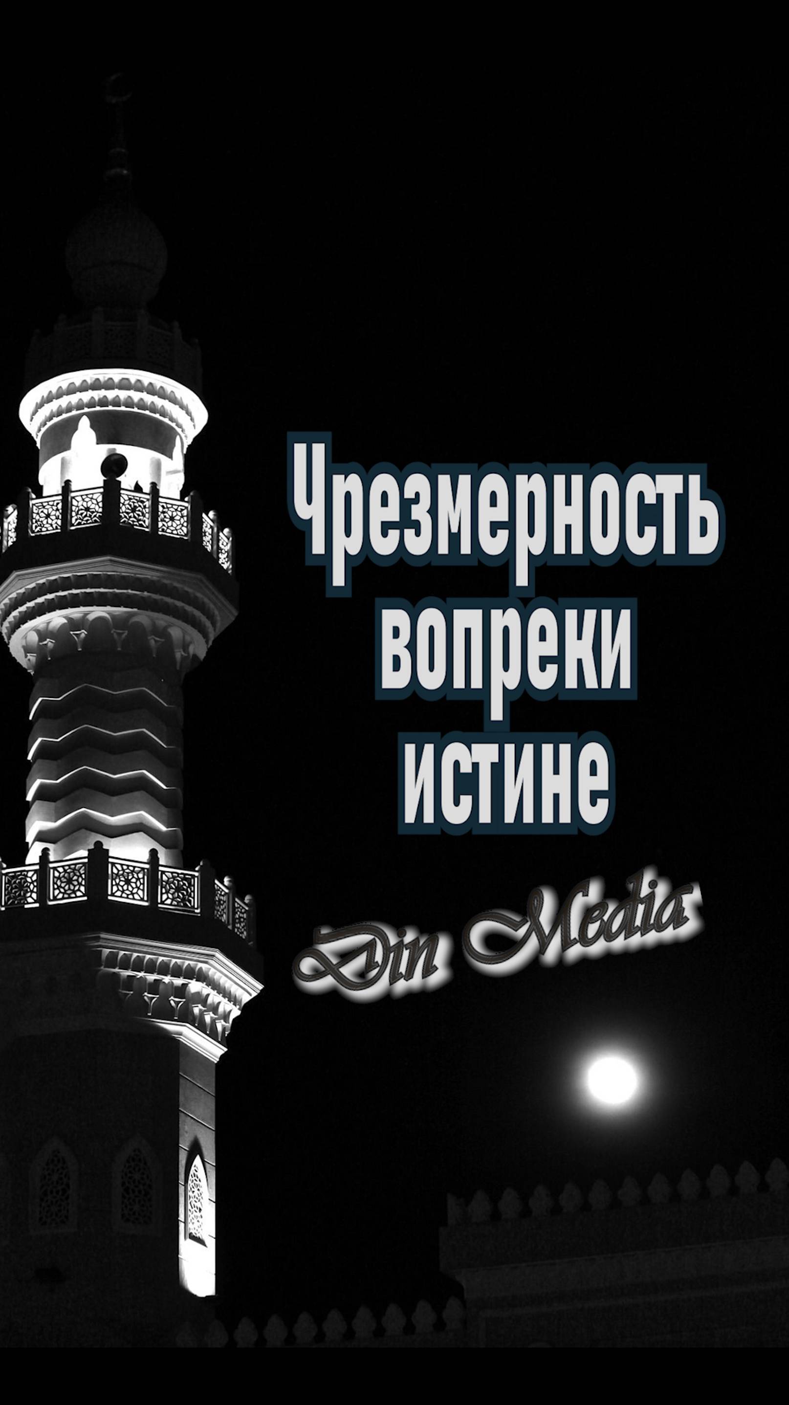 Чрезмерность вопреки истине