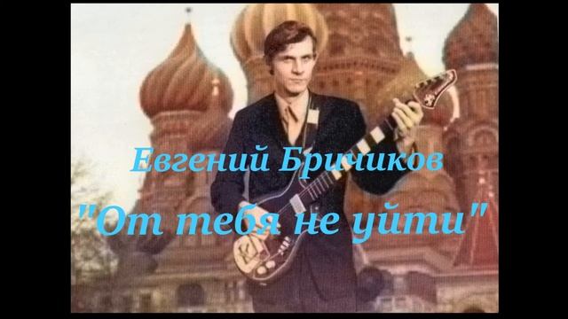 "От тебя не уйти". Евгений Бричиков.