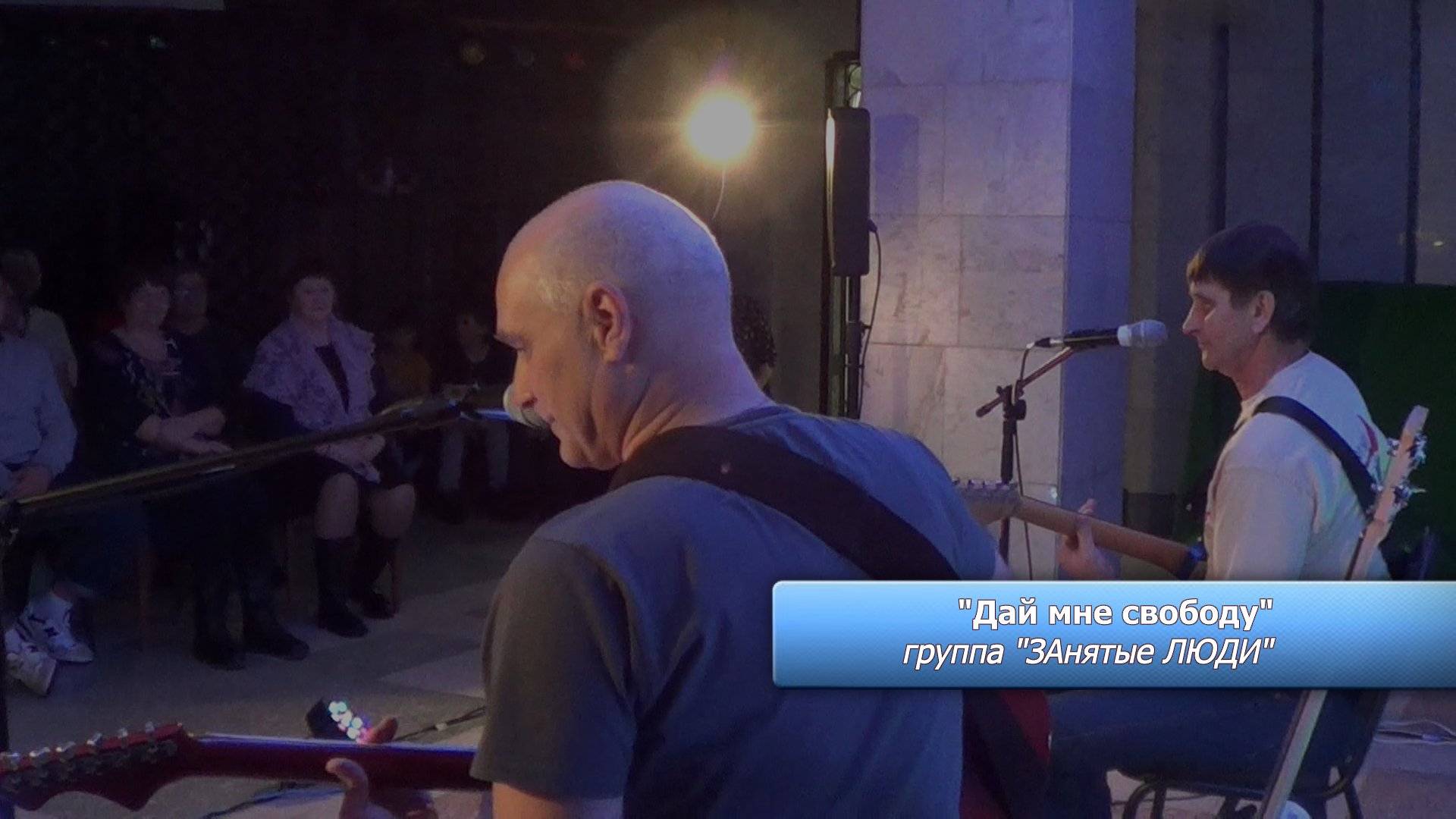 "Дай мне свободу". Группа "ЗАнятые ЛЮДИ" (Степан Булдаков и Олег Сафронов)
