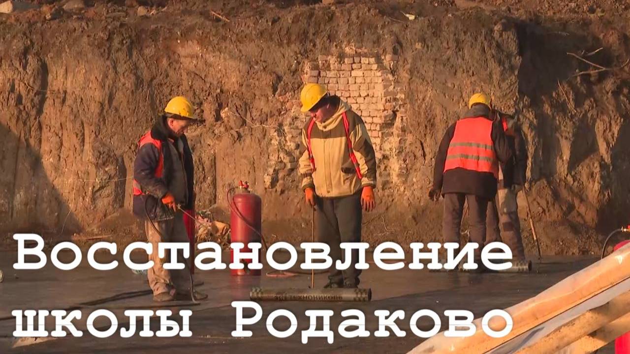 В Родаково идёт строительство школы