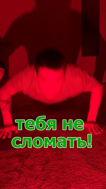 Знай! Тебя не сломать!