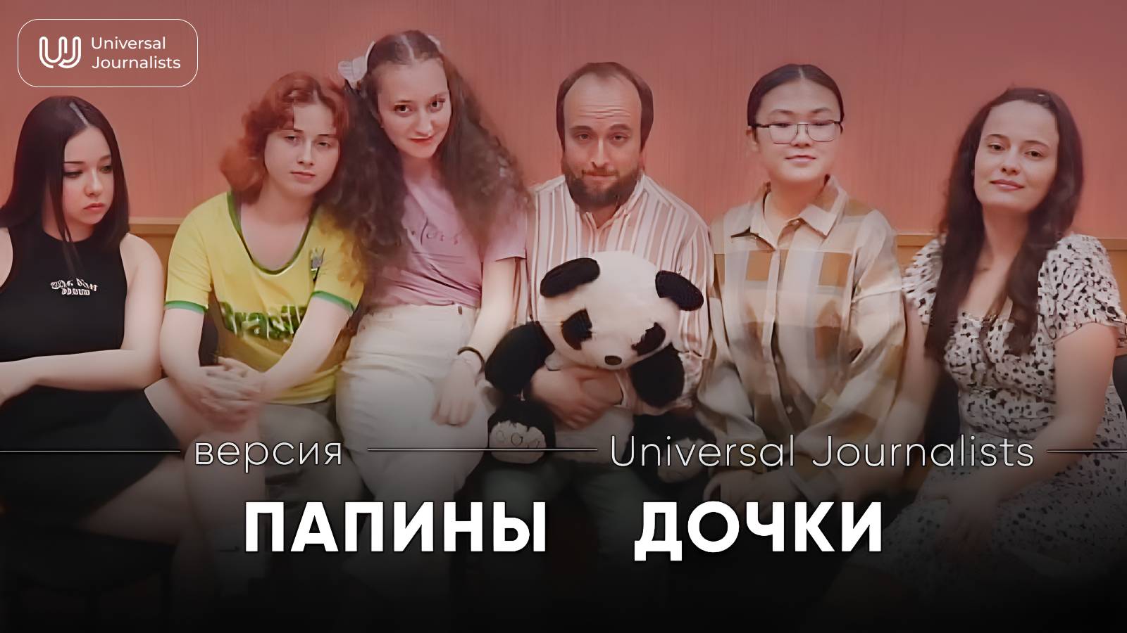 Папины дочки: версия UJ
