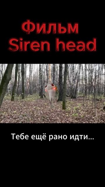 Фильм Siren head 6 серия #sirenhead #сиреноголовые #сиренеголовый #shotrs #shorts