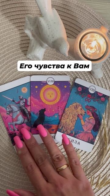 Его чувства к Вам #таро #любовь #отношения #тароотvicky #tarotfromvicky #эзотерика #гаданиеонлайн
