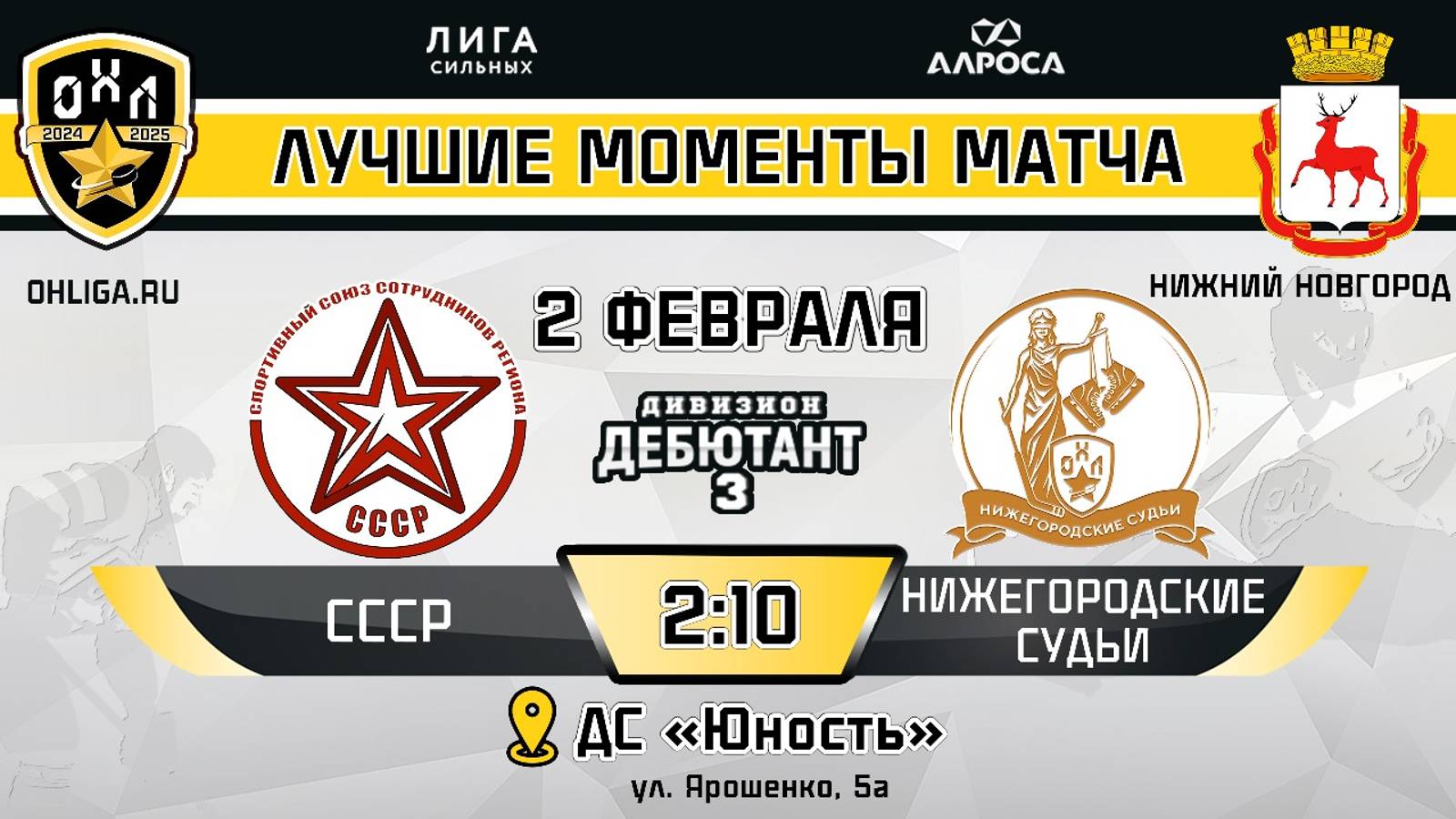 ОБЗОР / СССР - НИЖЕГОРОДСКИЕ СУДЬИ / 02.02.25 / ОХЛ НИЖНИЙ НОВГОРОД / ДИВИЗИОН ДЕБЮТАНТ 3