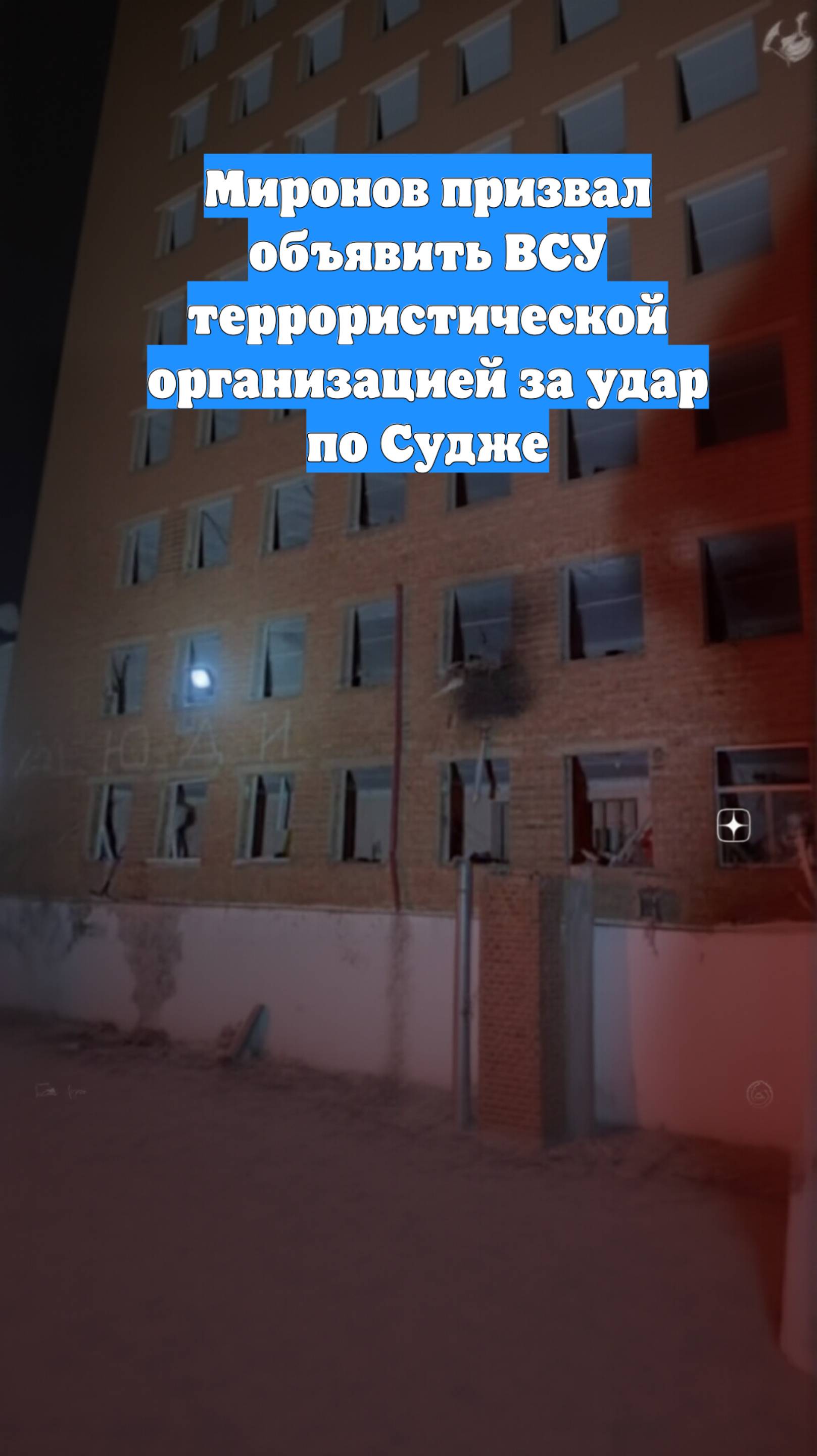 Миронов призвал объявить ВСУ террористической организацией за удар по Судже