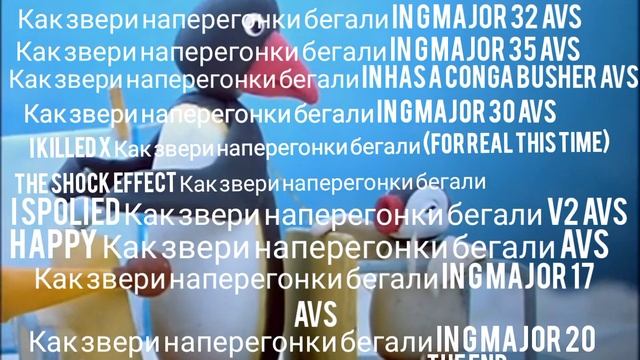 Effects AVS Part 4 Как Звери наперегонки бегали