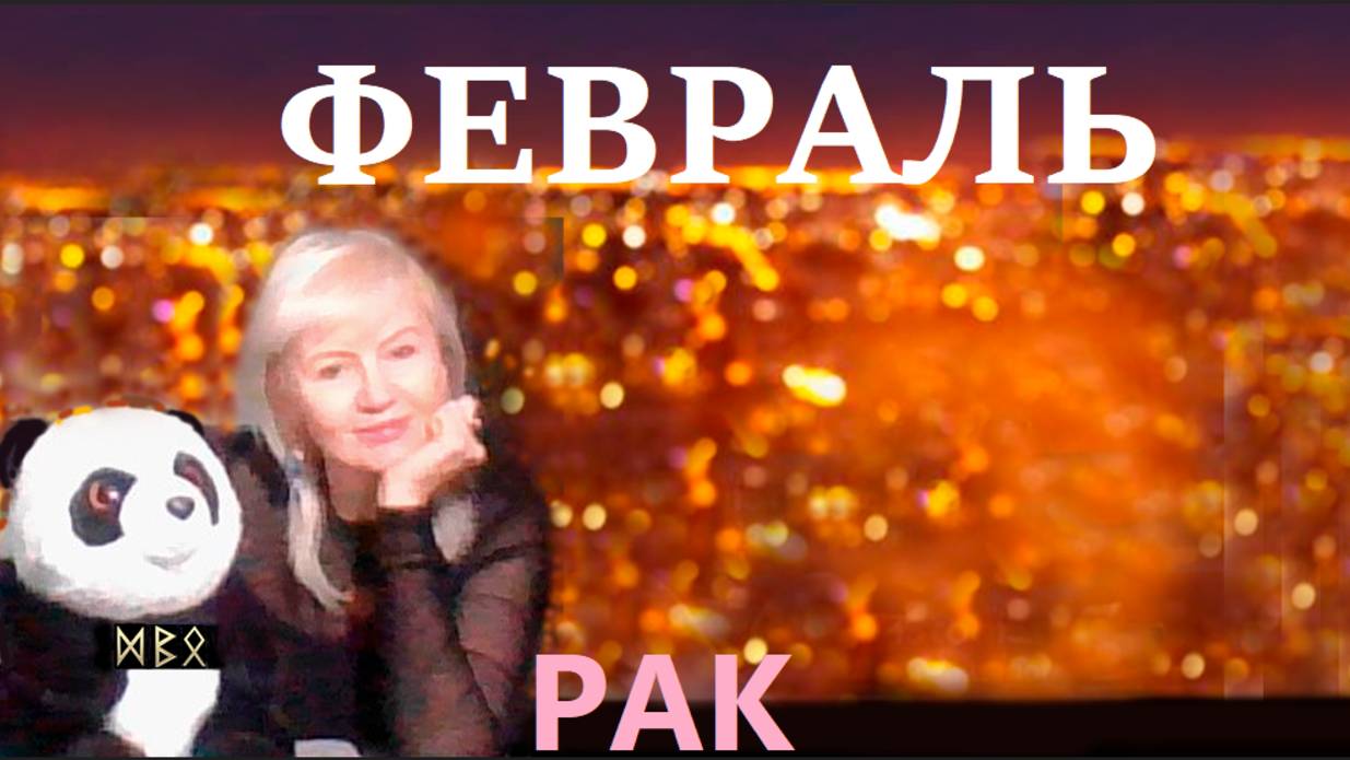 #TAROPANDAForLovers  рак  февраль  2025 "Искренний смех - великий целитель"