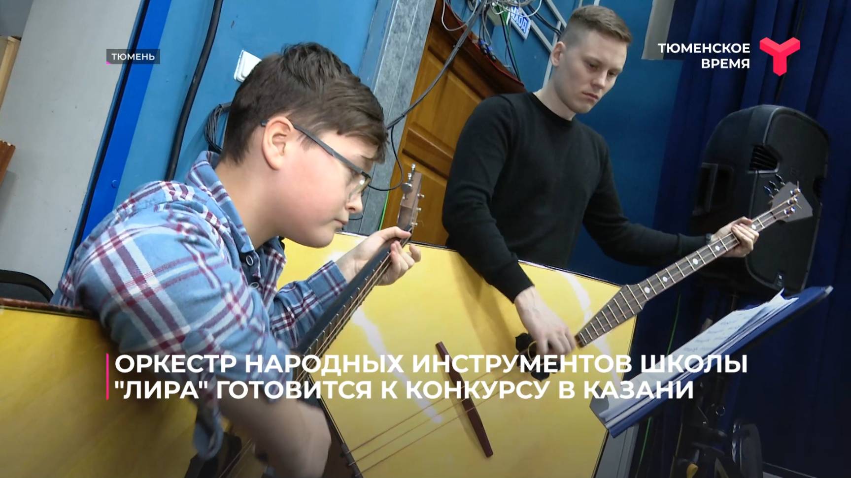 Оркестр народных инструментов школы "Лира" готовится к Всероссийскому конкурсу в Казани