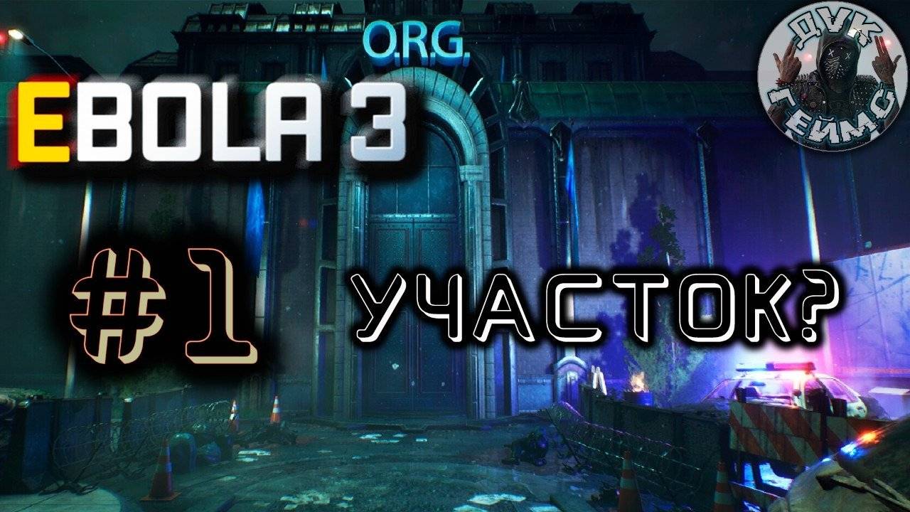EBOLA 3 / Новый вирус или RE / #1