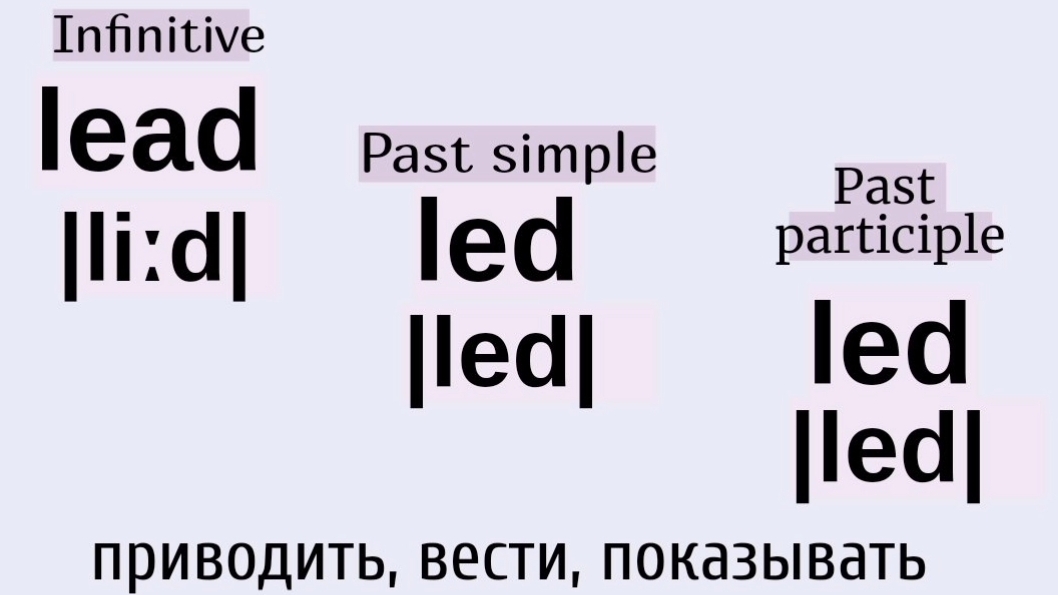 Неправильные глаголы в примерах👉lead, led, led