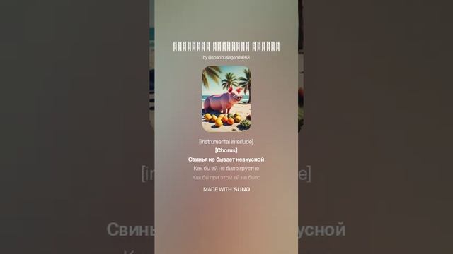 Огромный Свинячий Секрет