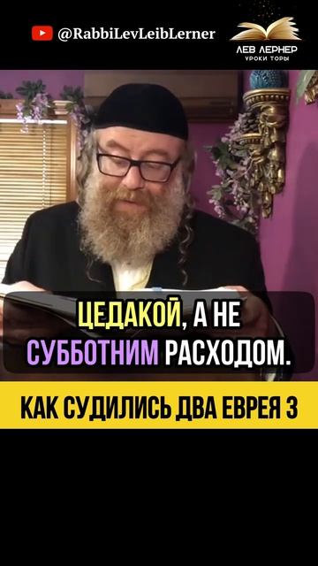3️⃣ Как судились два еврея 💠 Расходы на Субботу и Цедака