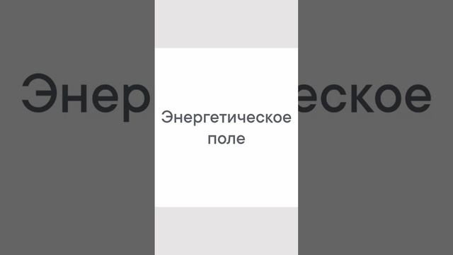 Урок 1. Энергетическое Поле.