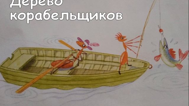 С. Каста «Софи в мире деревьев»