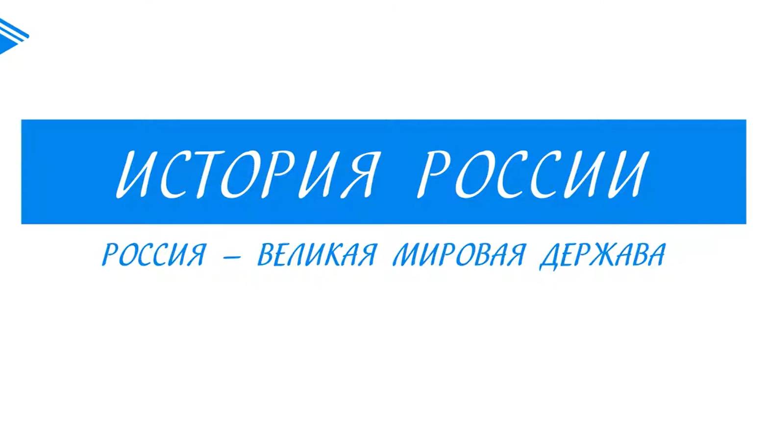 9 класс - история России - Россия - великая мировая держава