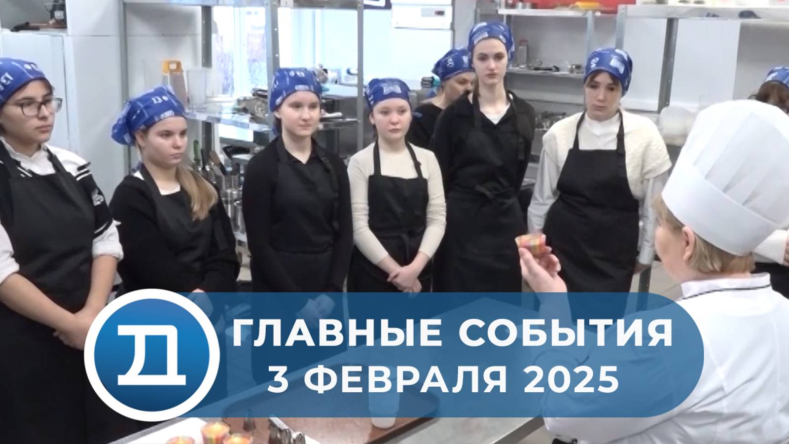 3.02.2025 Домодедово. Главные события.