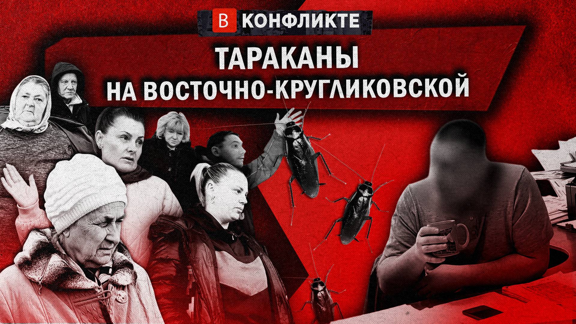 В конфликте - Тараканы на Восточно-Кругликовской