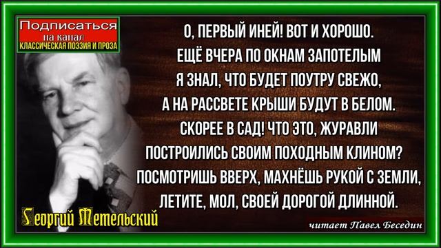 Журавли , Георгий Метельский , Советская Поэзия , читает Павел Беседин