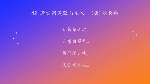 古诗唐诗宋清诗词160首之 42 逢雪宿芙蓉山主人