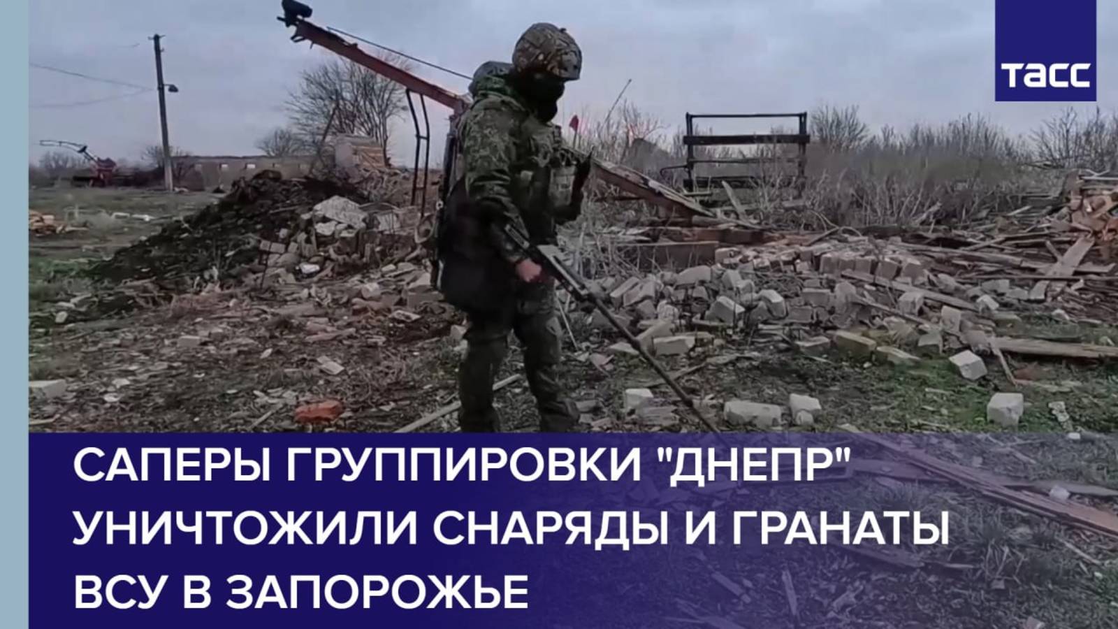 Саперы группировки "Днепр" уничтожили снаряды и гранаты ВСУ в Запорожье
