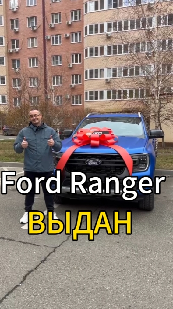 Отличного воскресенья друзья автолюбители 👋😃  Сегодня передан во владение Ford Ranger Wildtrak