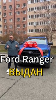 Отличного воскресенья друзья автолюбители 👋😃 Сегодня передан во владение Ford Ranger Wildtrak