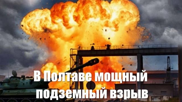 В Полтаве мощный подземный взрыв. Рванул бункер немецкой Rheinmetall — сводка глазами военкоров