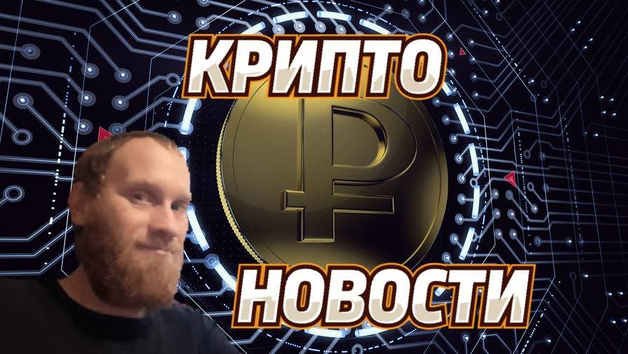 КРИПТО НОВОСТИ  🔥ВНЕДРЕНИЕ ГОСУДАРСВЕНЫЕ БЛОКЧЕЙН ПЛАТЕЖЕЙ США 🔥МАЙНГ В РОССИЙ