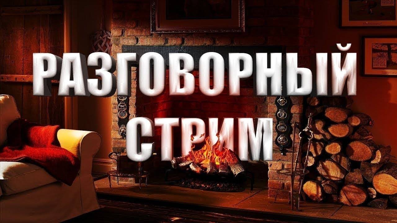 СТРИМ ДАВАЙ ПОГОВОРИМ