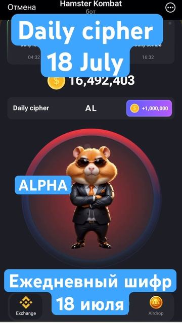 #ежедневныйшифр Ежедневный шифр 1000000 17 июля  #хомяк Daily cipher #dailycipher #hamsterkombat