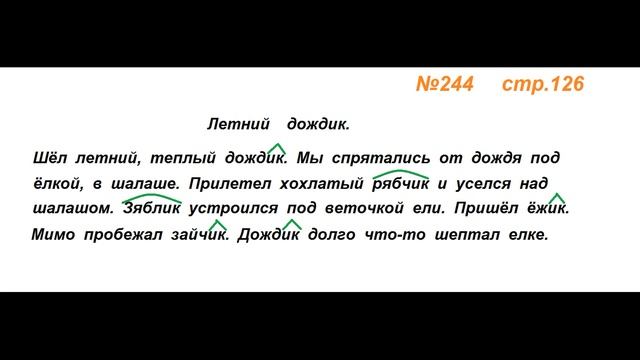 Руский язык учебник. 3 класс. Часть 1. Канакина Упражнение 244