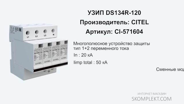 CITEL DS134R-120