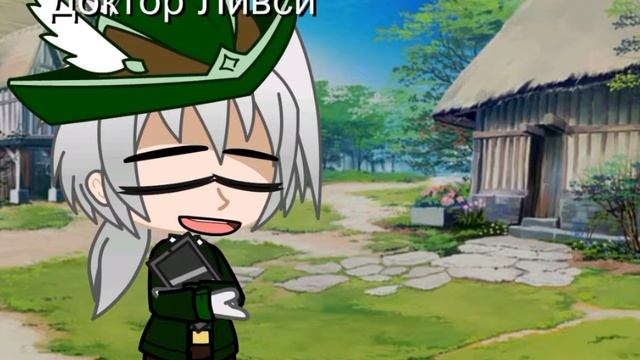 Новые дивайзы Доктора Ливси 😂🤣🤣🤣🤣😂🤣 (1 серия) гача клуб