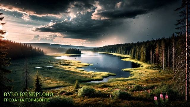 Гроза на горизонте