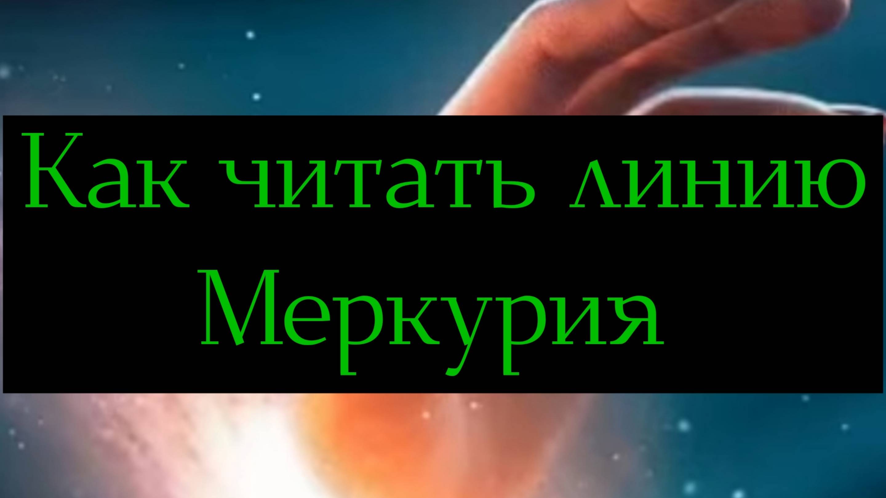 Как читать линию Меркурия.