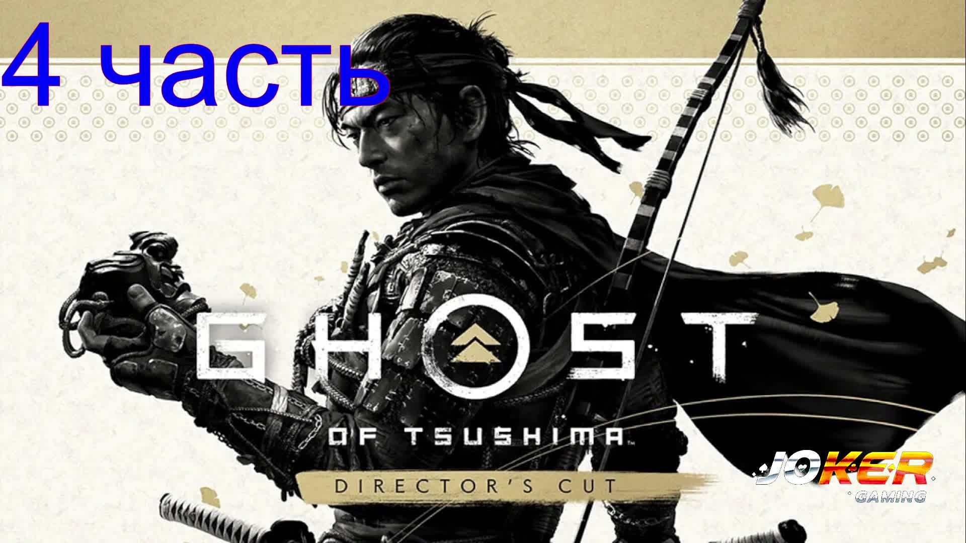Ghost of Tsushima DIRECTORS CUT 4 часть