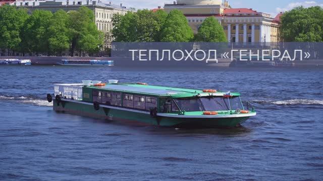 Однопалубный теплоход ГЕНЕРАЛ до 50 гостей