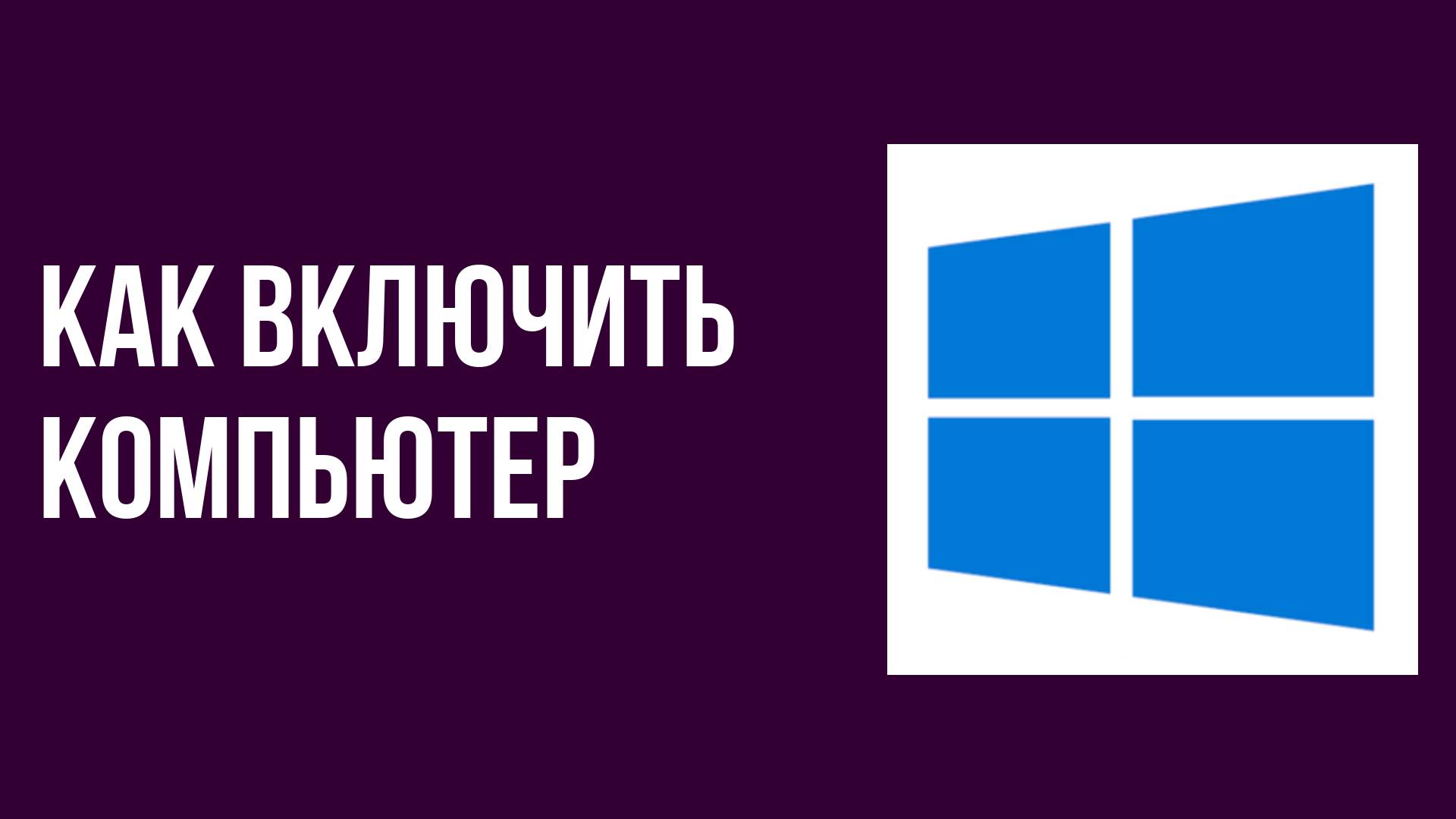 Как включить компьютер
