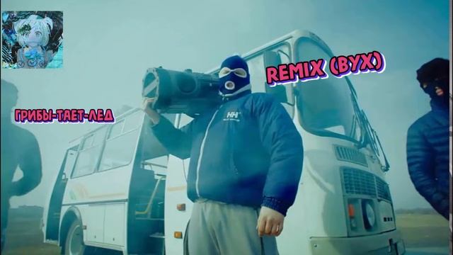 грибы тает лед Remix ВУХ