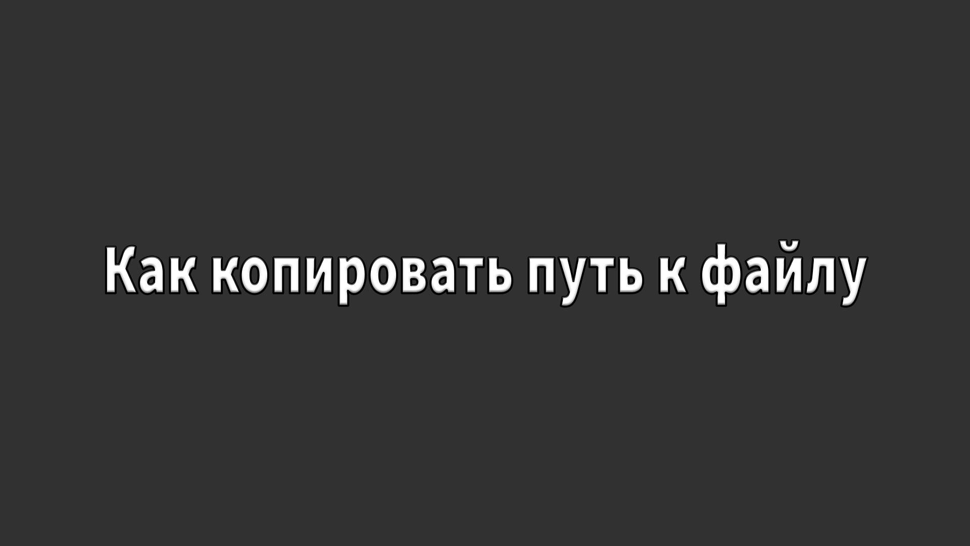 Как копировать путь к файлу