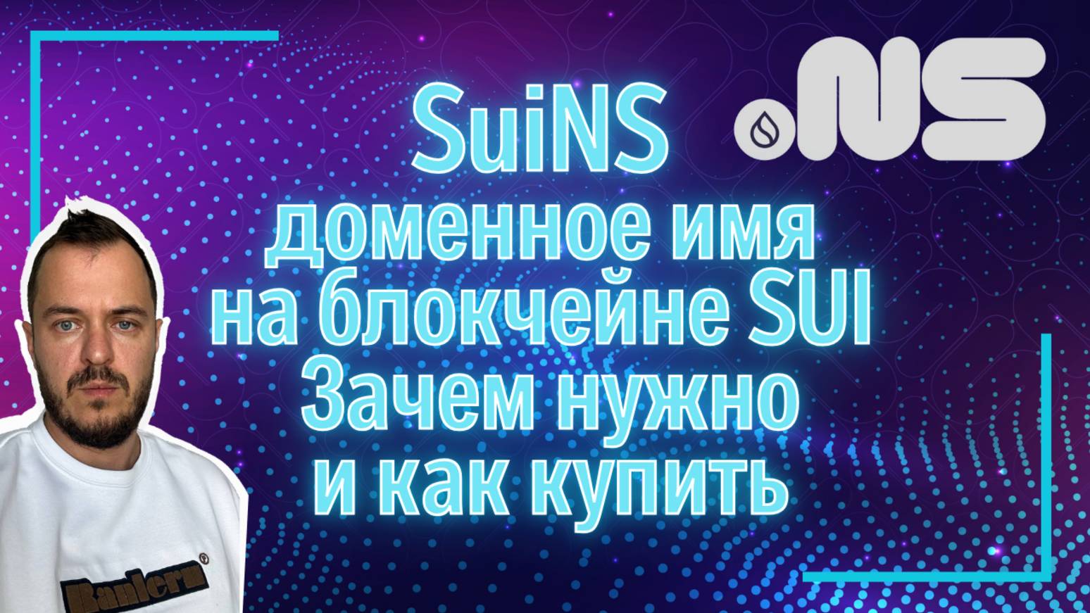 SuiNS доменное имя на блокчейне SUI  — зачем нужно и как купить #sui #crypto #web3wallet