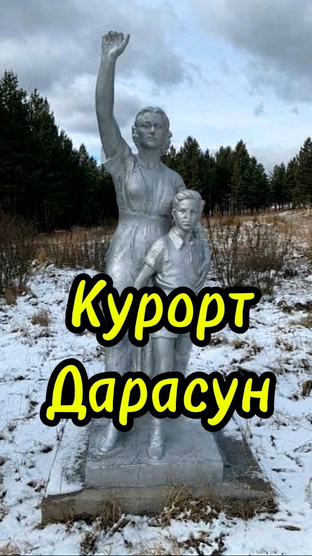 Курорт Дарасун